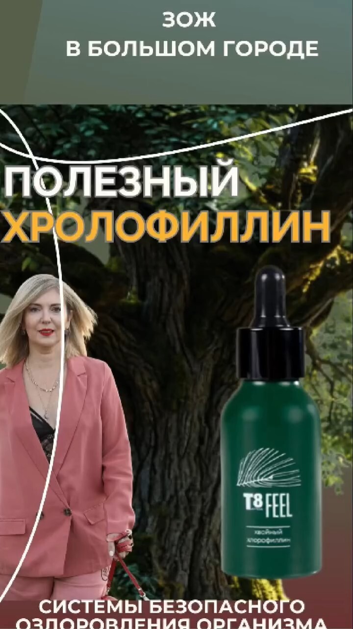 Хлорофиллин #FitLine