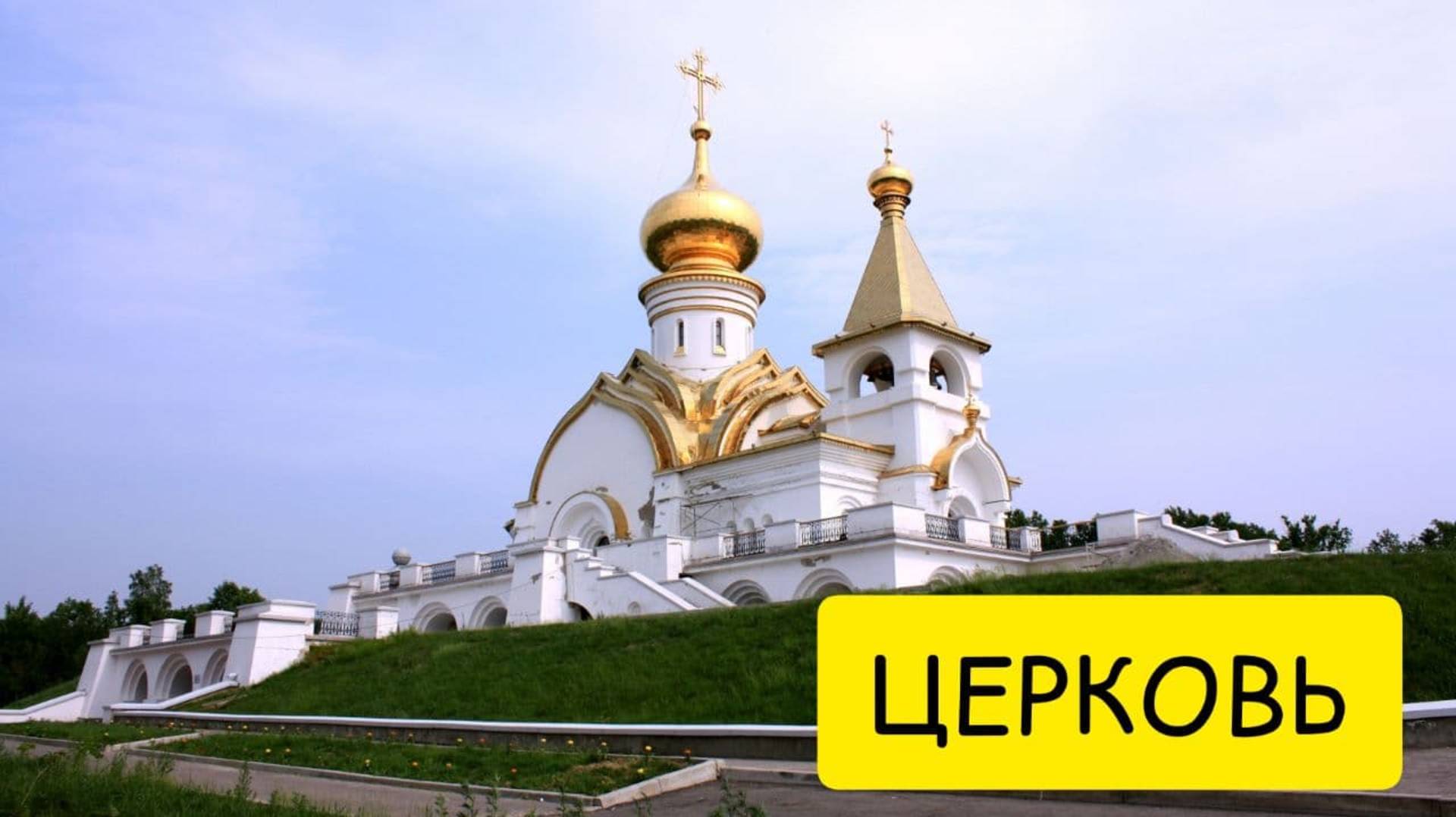 К чему снится ЦЕРКОВЬ или видеть церковь ВО СНЕ. Толкование сна. Сонник