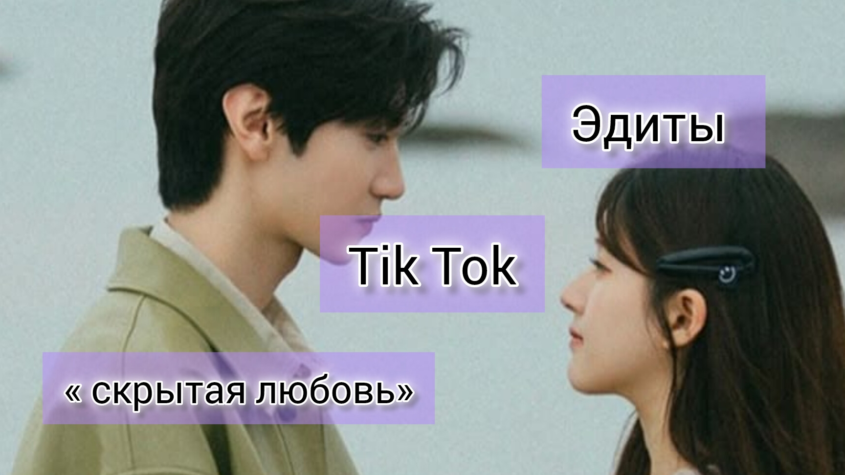 СКРЫТАЯ ЛЮБОВЬ ВИДЕО С ТИК ТОКА || Hidden love Video Tik Tik
