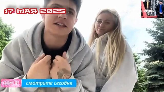 Дом-2 Каникулы в Сочи 7567 день 17 мая смотреть онлайн 17.05.25 дневной вечерний ночной эфир свежие