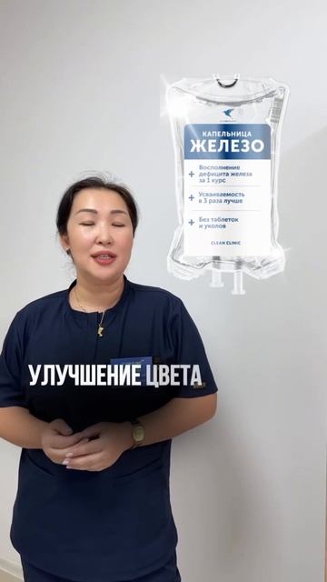 Капельница Железо в Clean Clinic