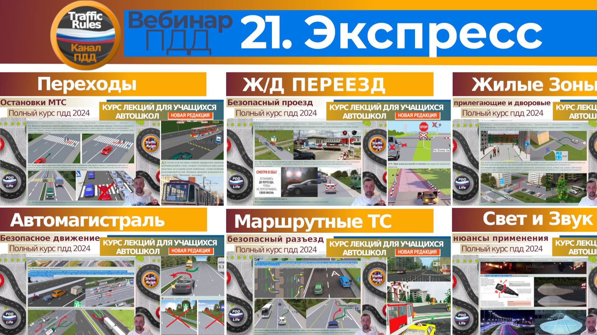 Полный курс пдд 2025 Вебинар 21 Пешеходы, ЖД переезды, Автомагистрали, Жилые зоны, МТС, свет и звук
