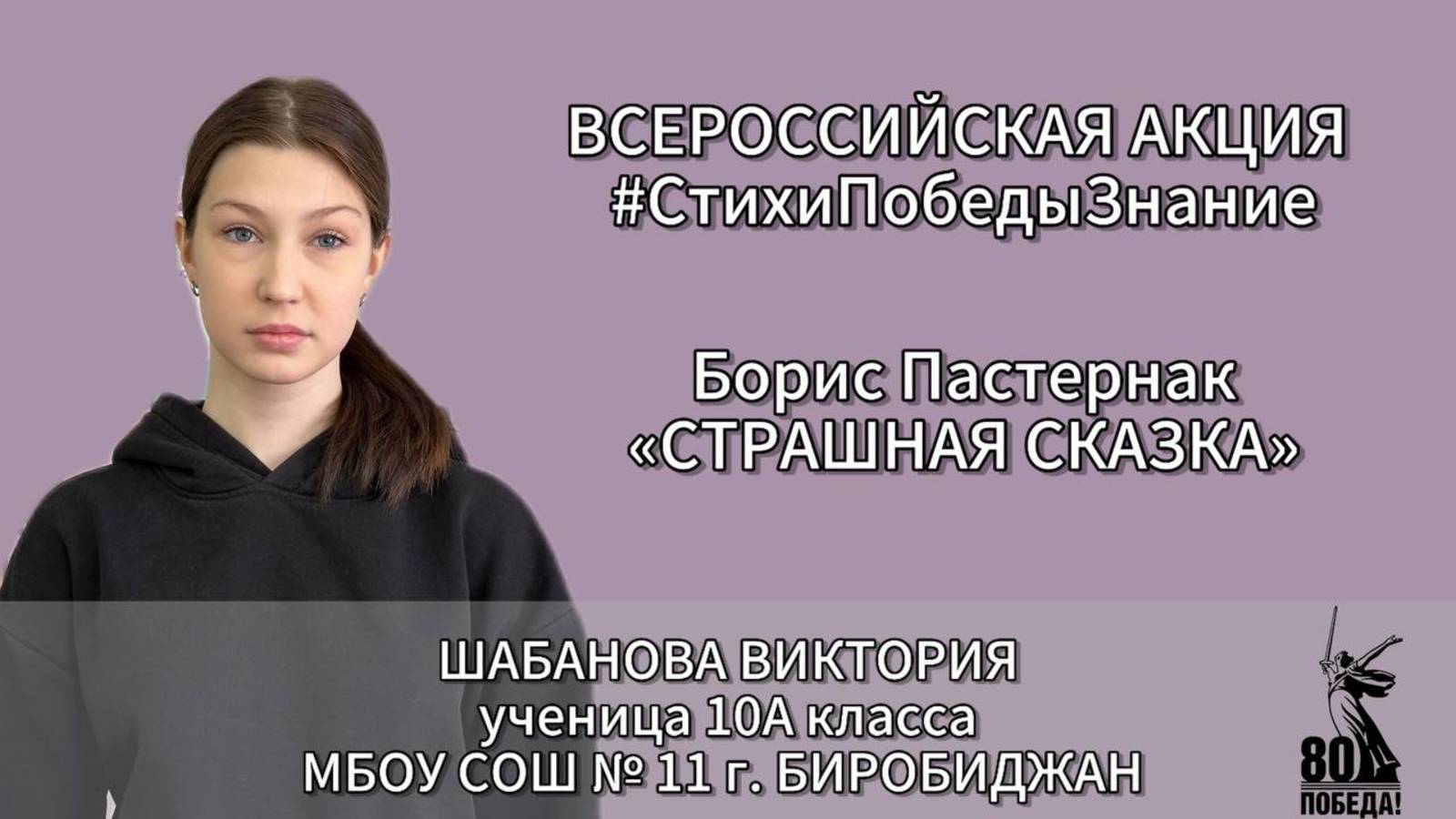 #СтихиПобедыЗнание | Шабанова Виктория 10А