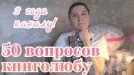 КНИЖНЫЙ ТЭГ | 50 ВОПРОСОВ КНИГОЛЮБУ | 3 ГОДА КАНАЛУ