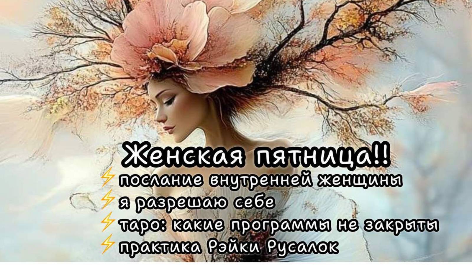 Женская пятница!! 🌹🥰 #таро #маскиличности #яразрешаюсебе #личныеграницы #проявленность