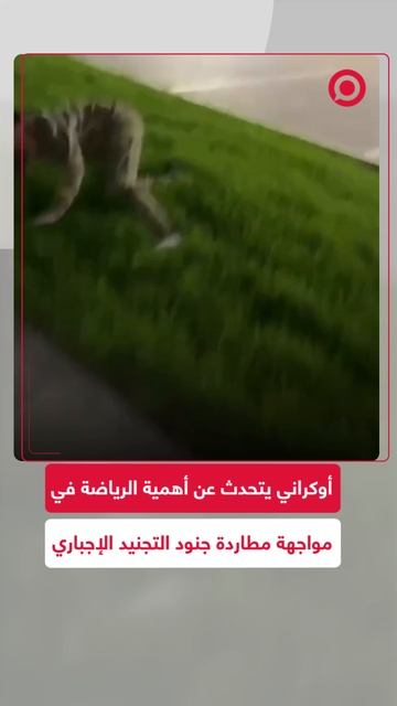 _الرياضة دائما تنقذني_.. أوكراني يتحدث عن أهمية الرياضة أثناء مطاردته من جنود التجنيد
