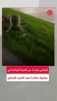 _الرياضة دائما تنقذني_.. أوكراني يتحدث عن أهمية الرياضة أثناء مطاردته من جنود التجنيد