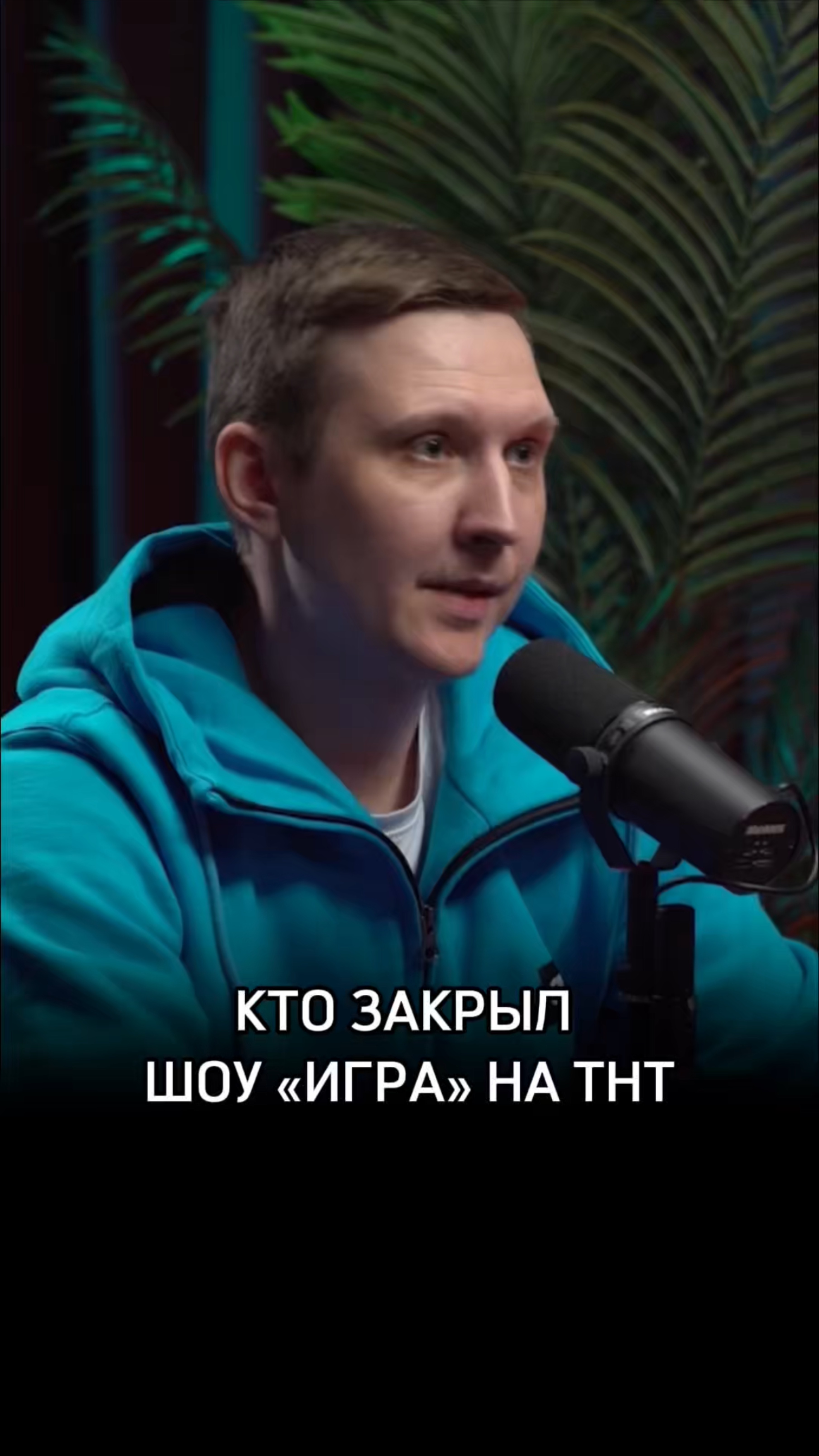 Кто закрыл шоу «ИГРА» на ТНТ