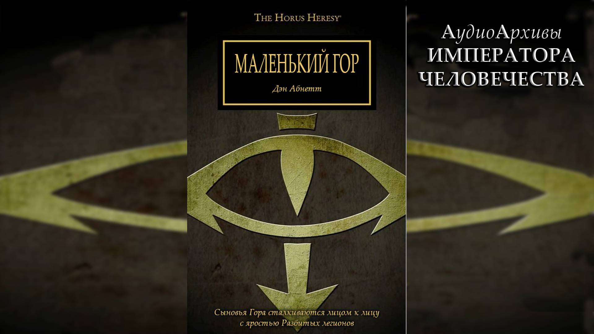 Маленький Гор. Дэн Абнетт / Little Horus. Dan Abnett by Revlig