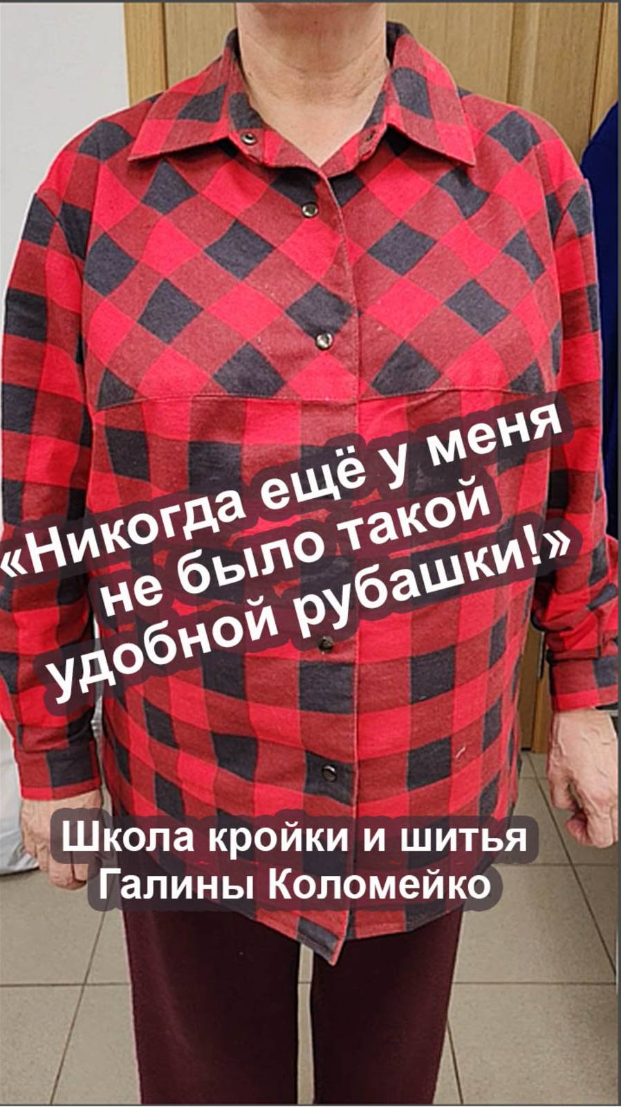 «Никогда раньше у меня не было такой удобной рубашки…»