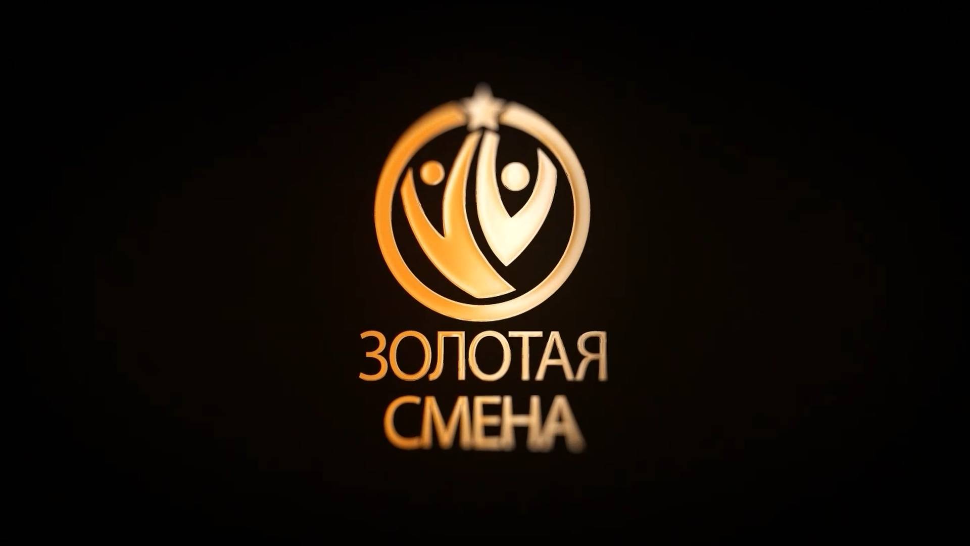 Золотая смена GV Gold