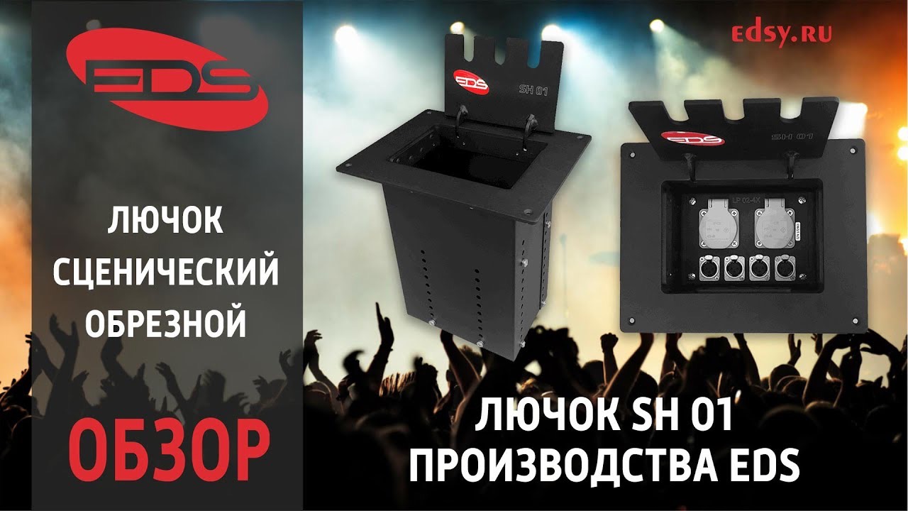 SH 01: Универсальный сценический лючок для профессиональной коммутации