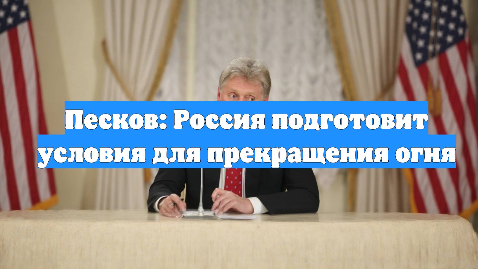 Песков: Россия подготовит условия для прекращения огня