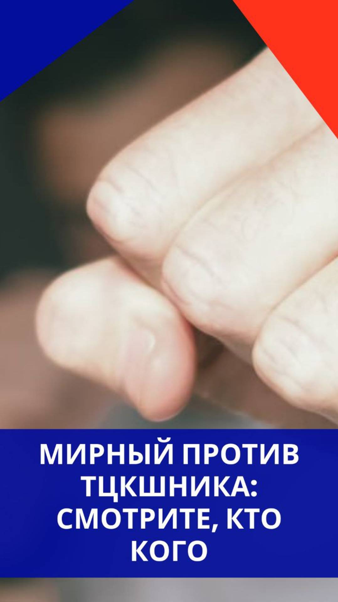 На Западной Украине мужчина решил наказать полицая из ТЦК. Смотрите на реакцию окружающих