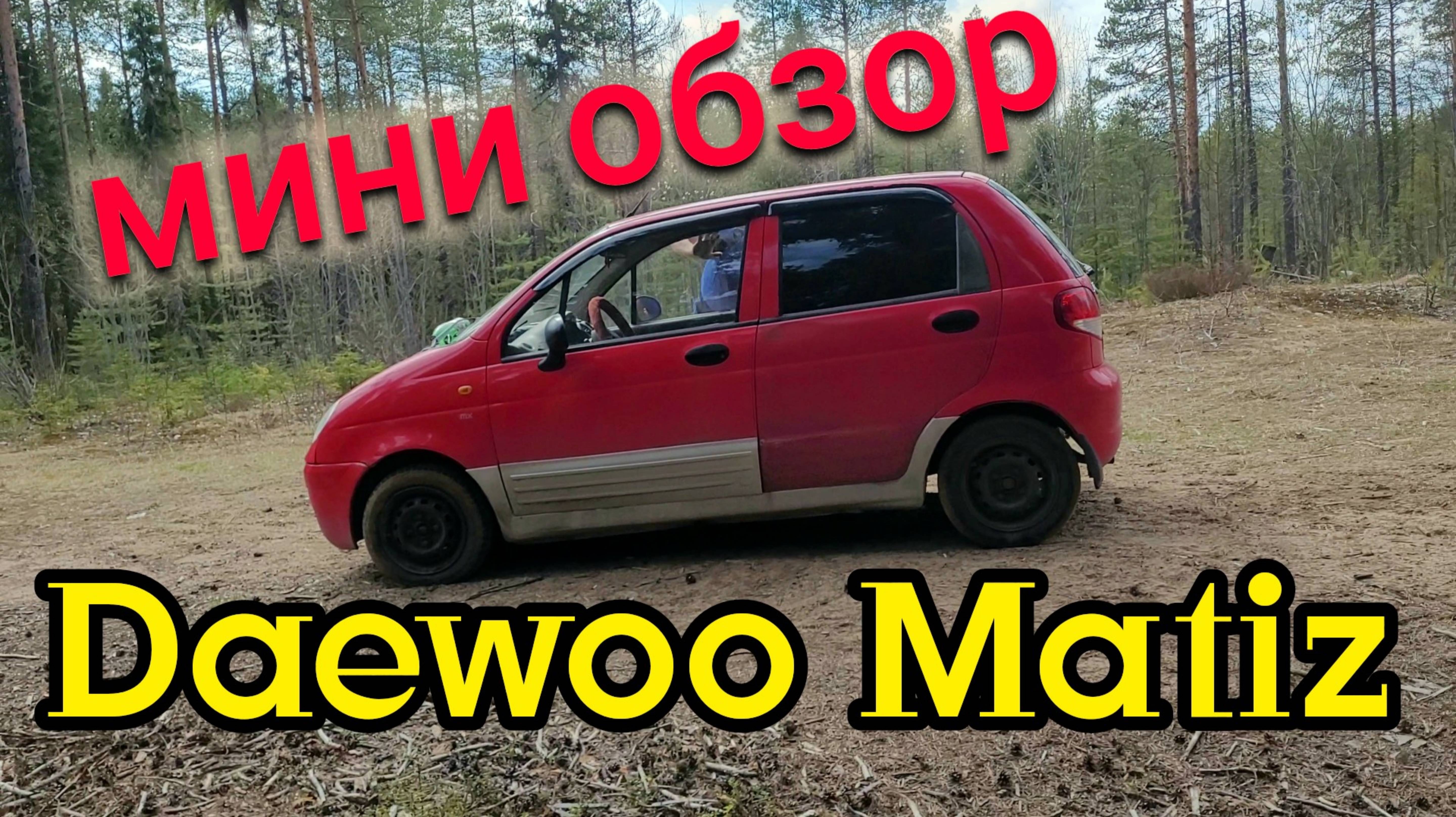 СТОИТ ЛИ ПОКУПАТЬ Daewoo Matiz ?