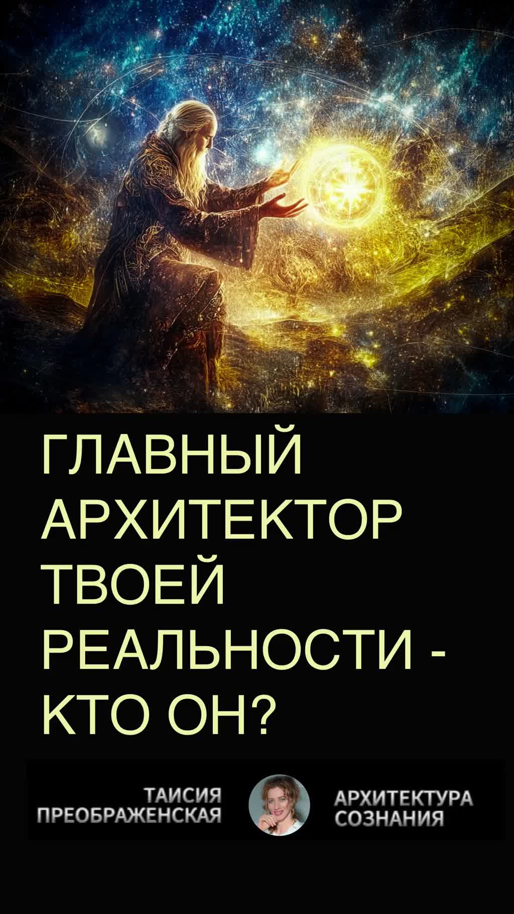 ГЛАВНЫЙ АРХИТЕКТОР ТВОЕЙ РЕАЛЬНОСТИ - КТО ОН?
