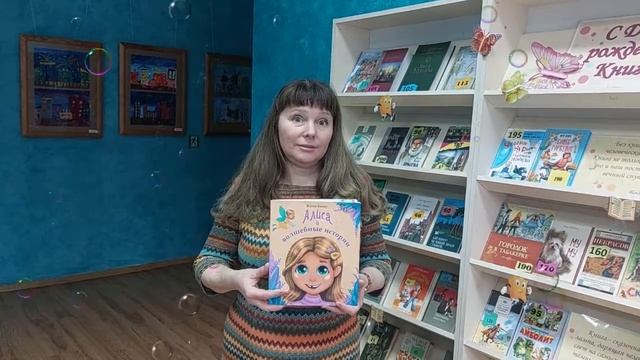 Жанна Касап «Алиса и волшебные истории»