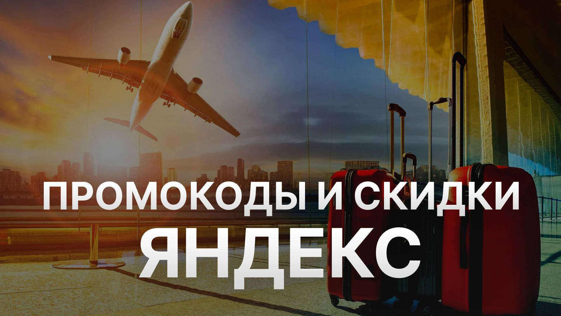Промокод Яндекс Путешествия на бронирование - Скидки и Купоны Travel Yandex 2500 рублей