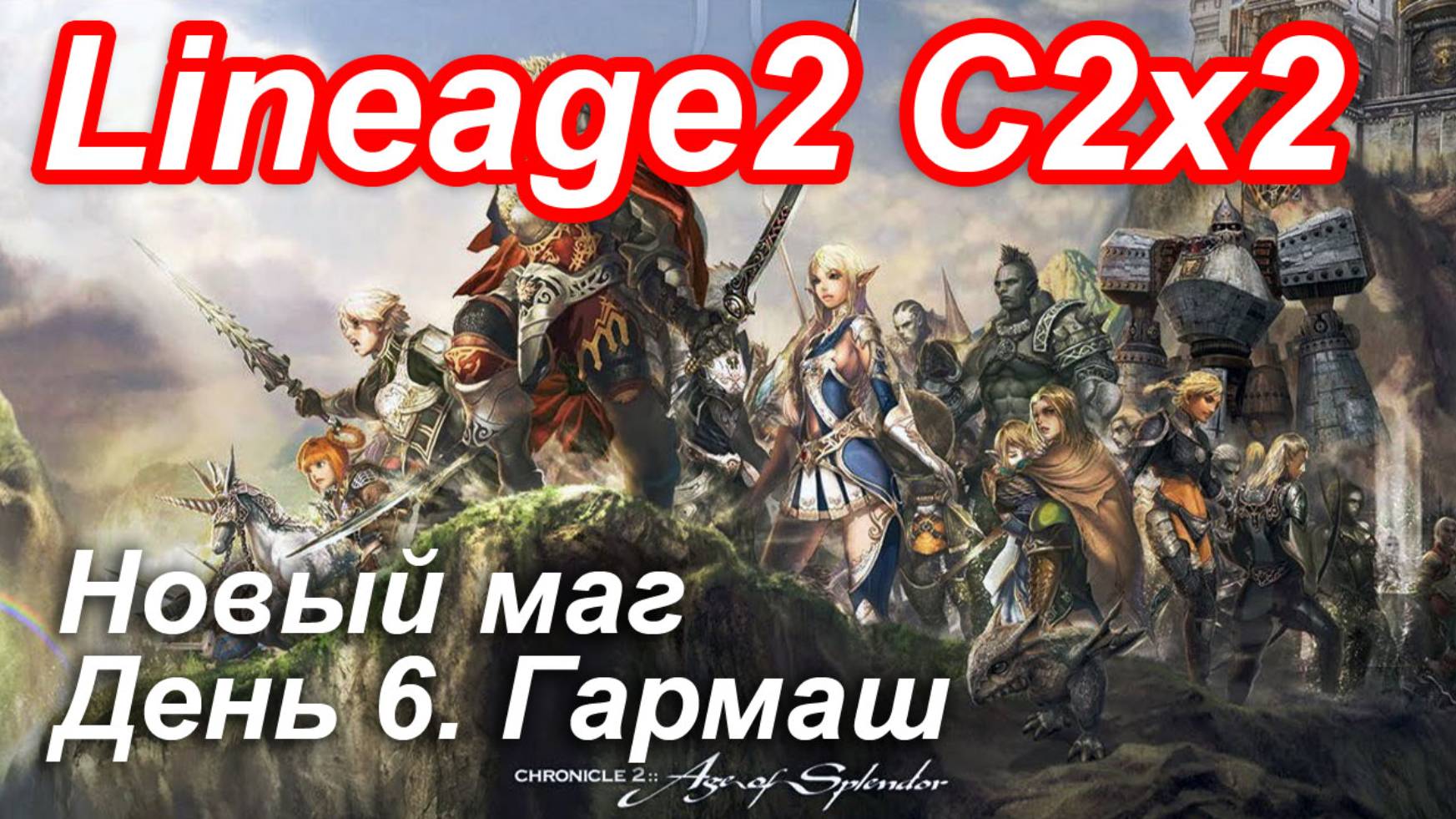 Lineage2. Elmorelab.com. Cronicle2 x2. Новый маг. День 6. Гармаш.