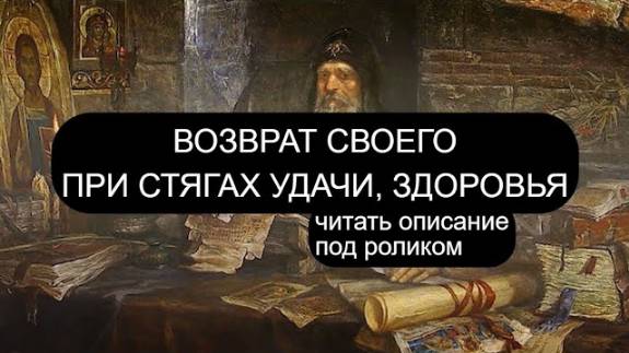 ВОЗВРАТ ПРИ СТЯГАХ УДАЧИ, ЗДОРОВЬЯ, ДЕНЕГ. ПСАЛОМ 57, ПСАЛОМ 6, ПСАЛОМ 36, ПСАЛОМ 47.