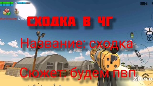 СХОДКА в чг название:сходка сюжет: пвп