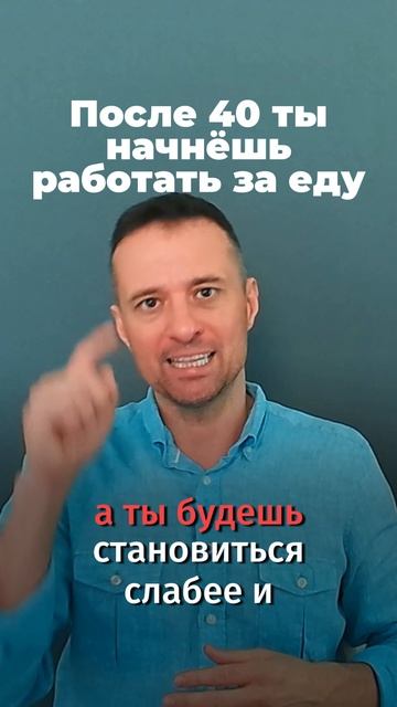 После 40 ты начнёшь работать за еду