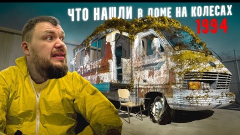 Во ВСЕ ТЯЖКИЕ. Купили дом на колесах 1994! Нашли картины на 1.000.000$