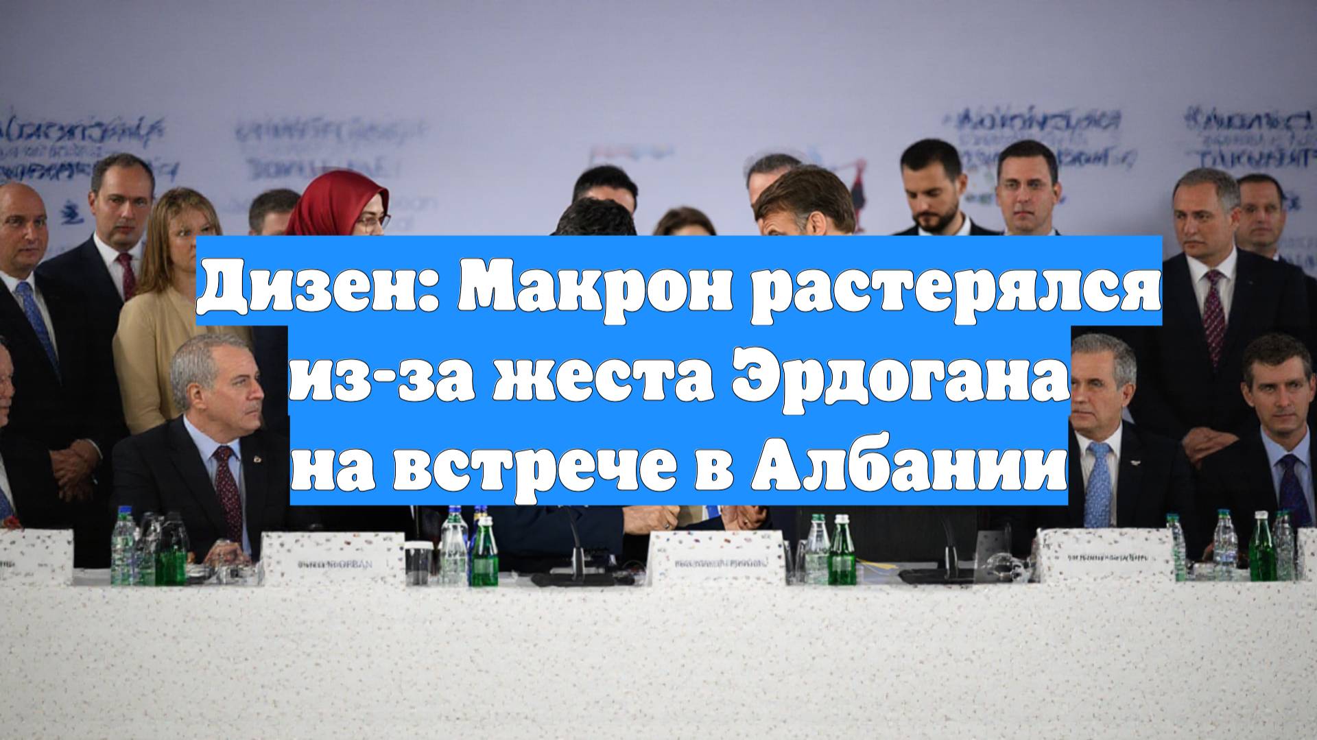 Дизен: Макрон растерялся из-за жеста Эрдогана на встрече в Албании