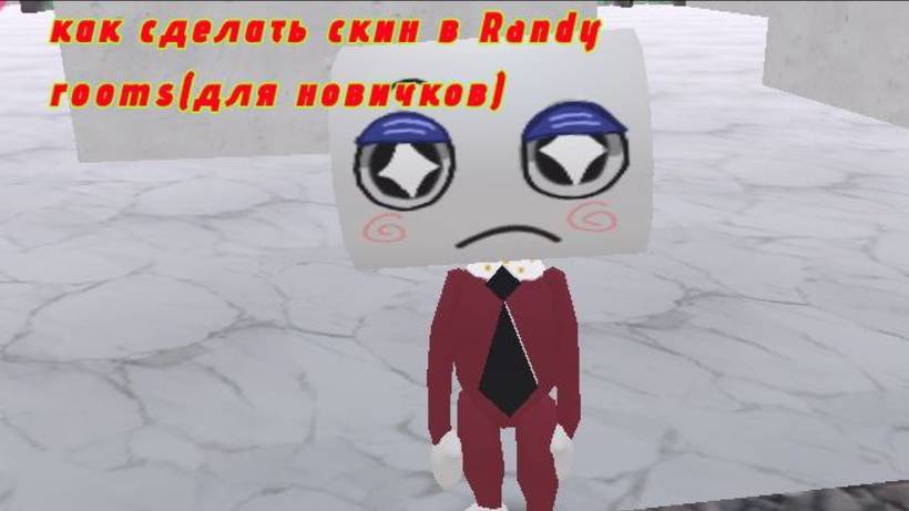 как сделать скин в Randy rooms (для новичков)
