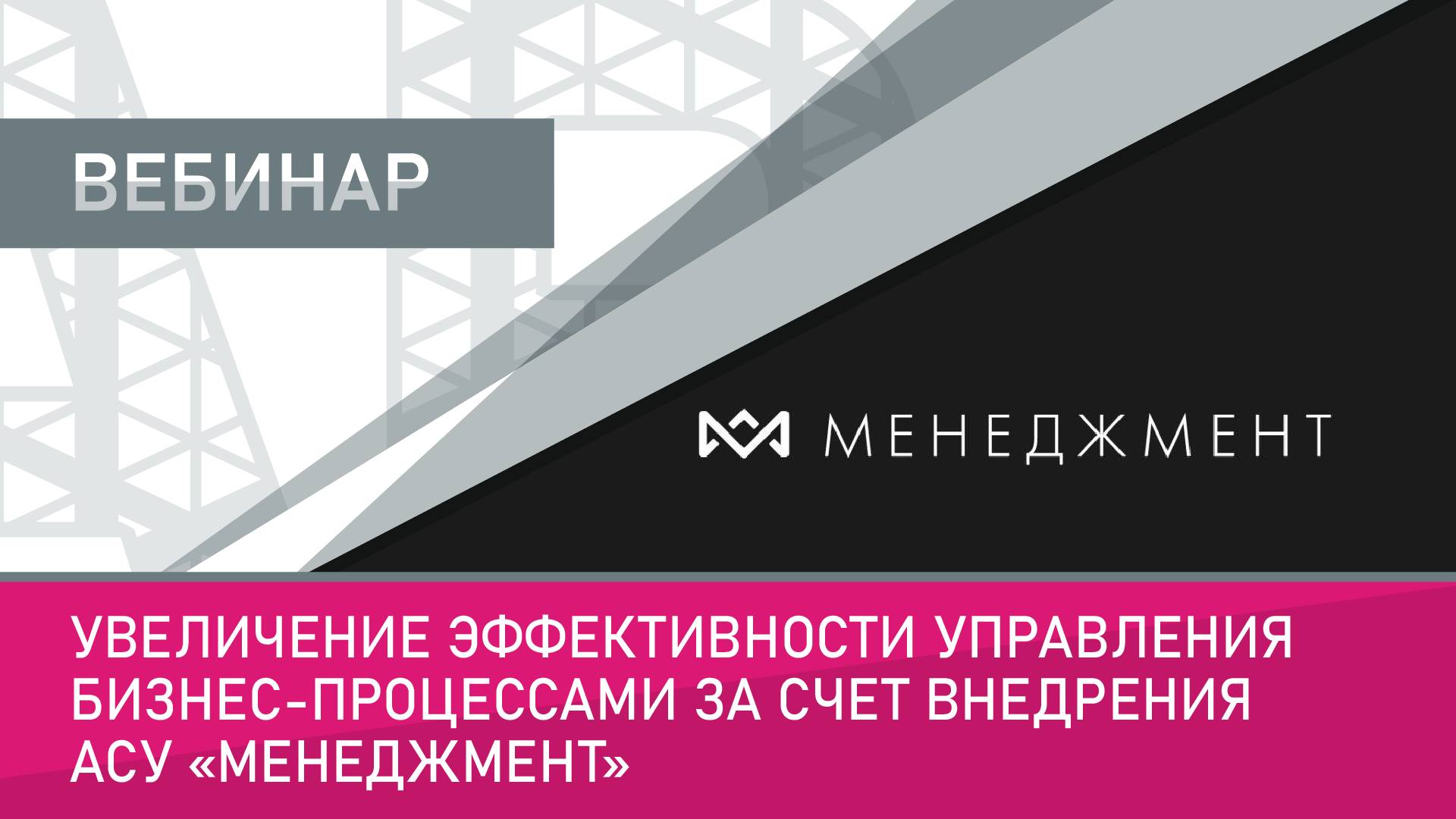 Увеличение эффективности управления бизнес-процессами за счет внедрения АСУ «Менеджмент»