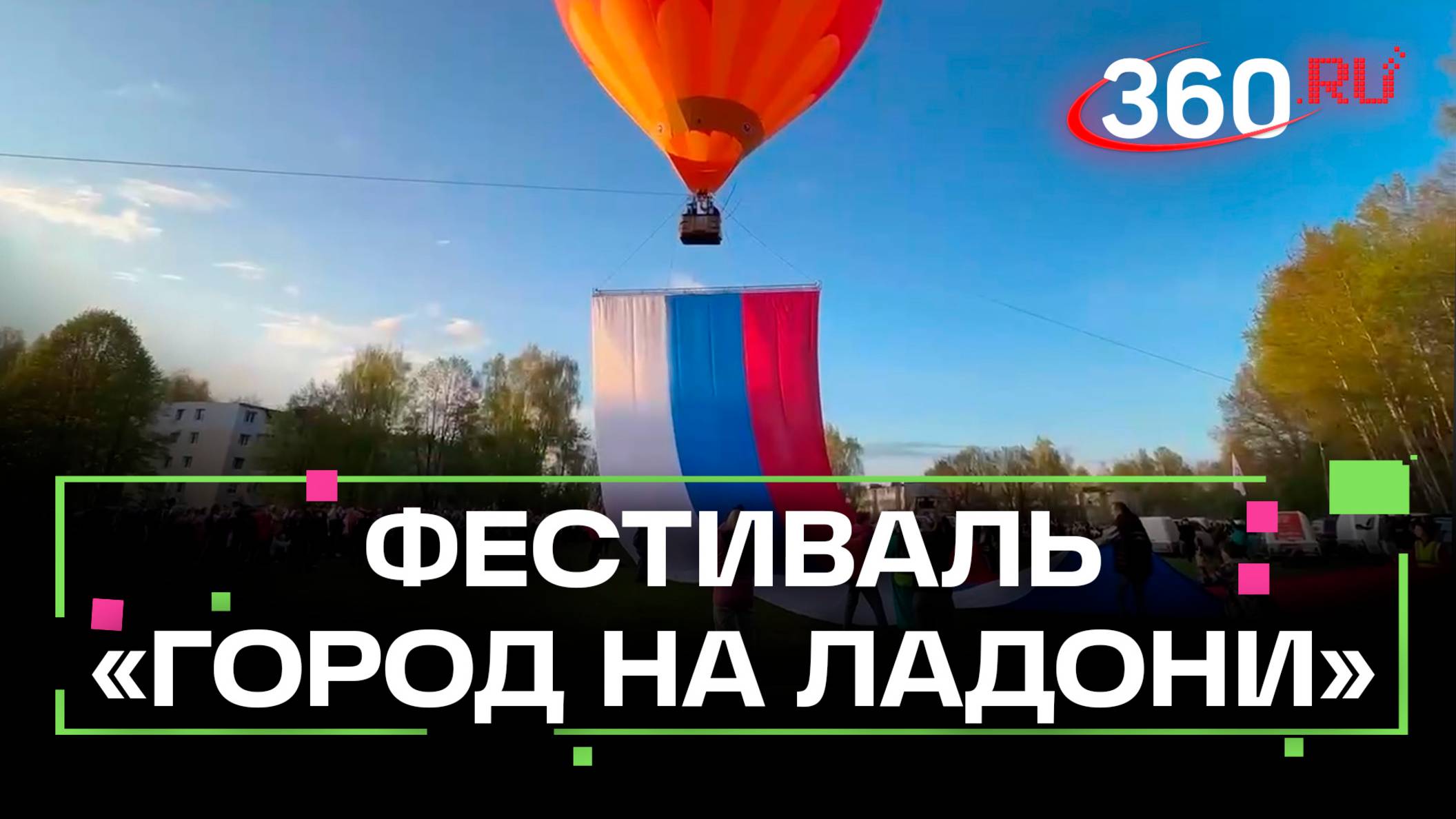 Разноцветные воздушные шары поднялись в небо Клина. Стартовал фестиваль «Город на ладони»