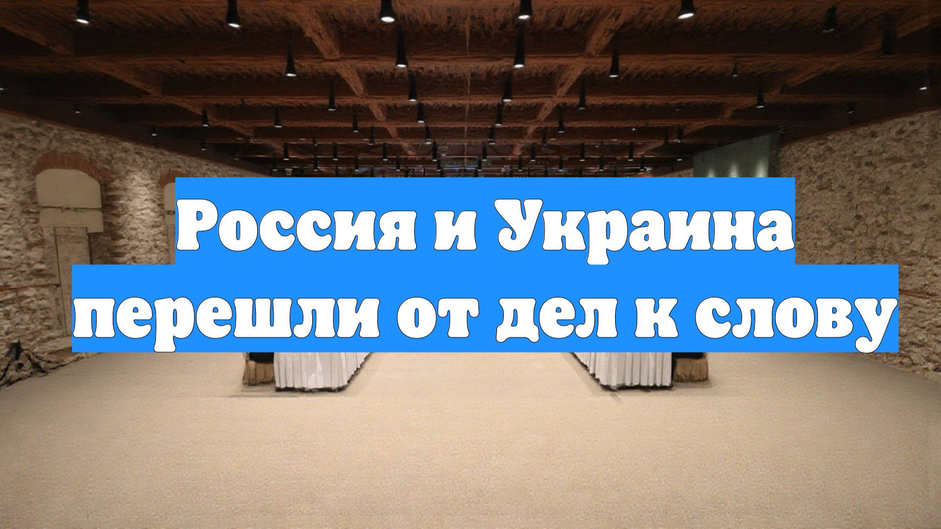 Россия и Украина перешли от дел к слову