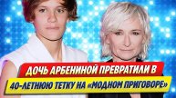 Новости Шоу-Бизнеса ★ Дочь Арбениной превратили в тетку на «Модном приговоре»