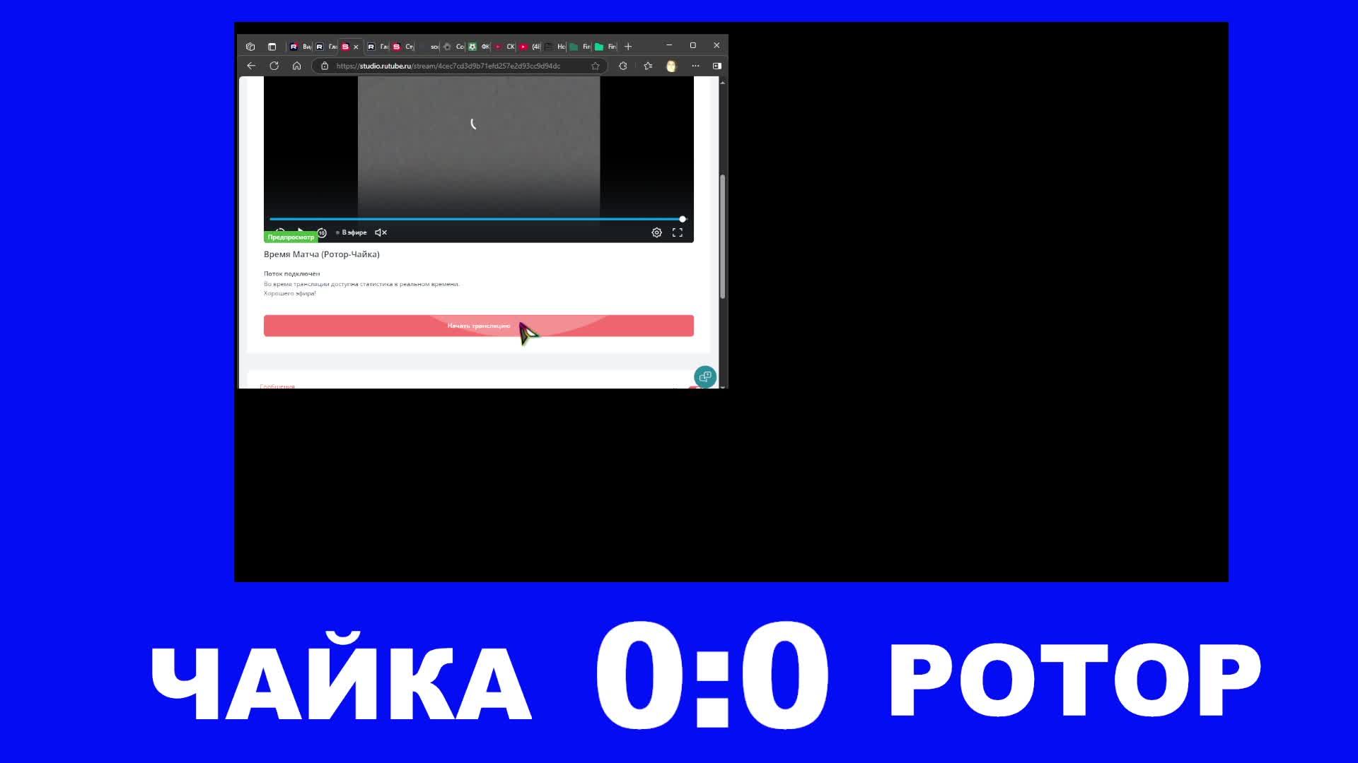 Время Матча (Ротор-Чайка)