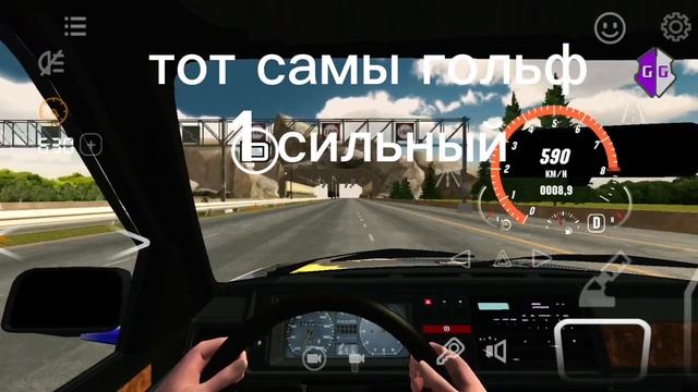 Тот самый гольф 1 сильный