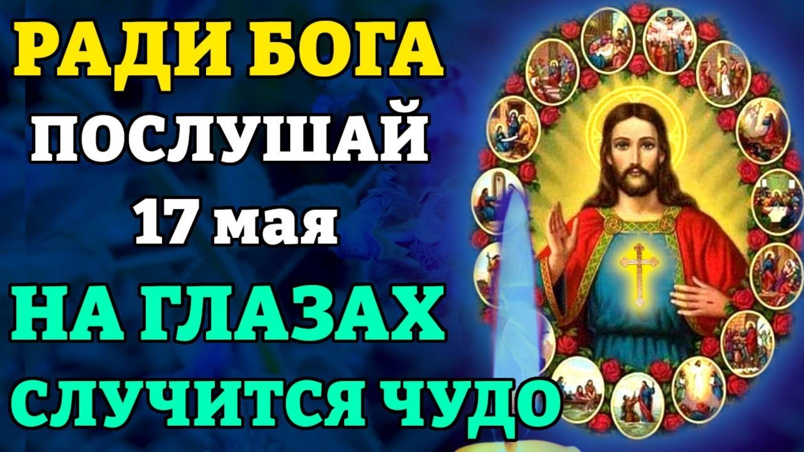 17 мая ПОСЛУШАЙ ЭТУ МОЛИТВУ 1 РАЗ И УВИДИШЬ ЧУДО СВОИМИ ГЛАЗАМИ! Молитва Господу. Православие