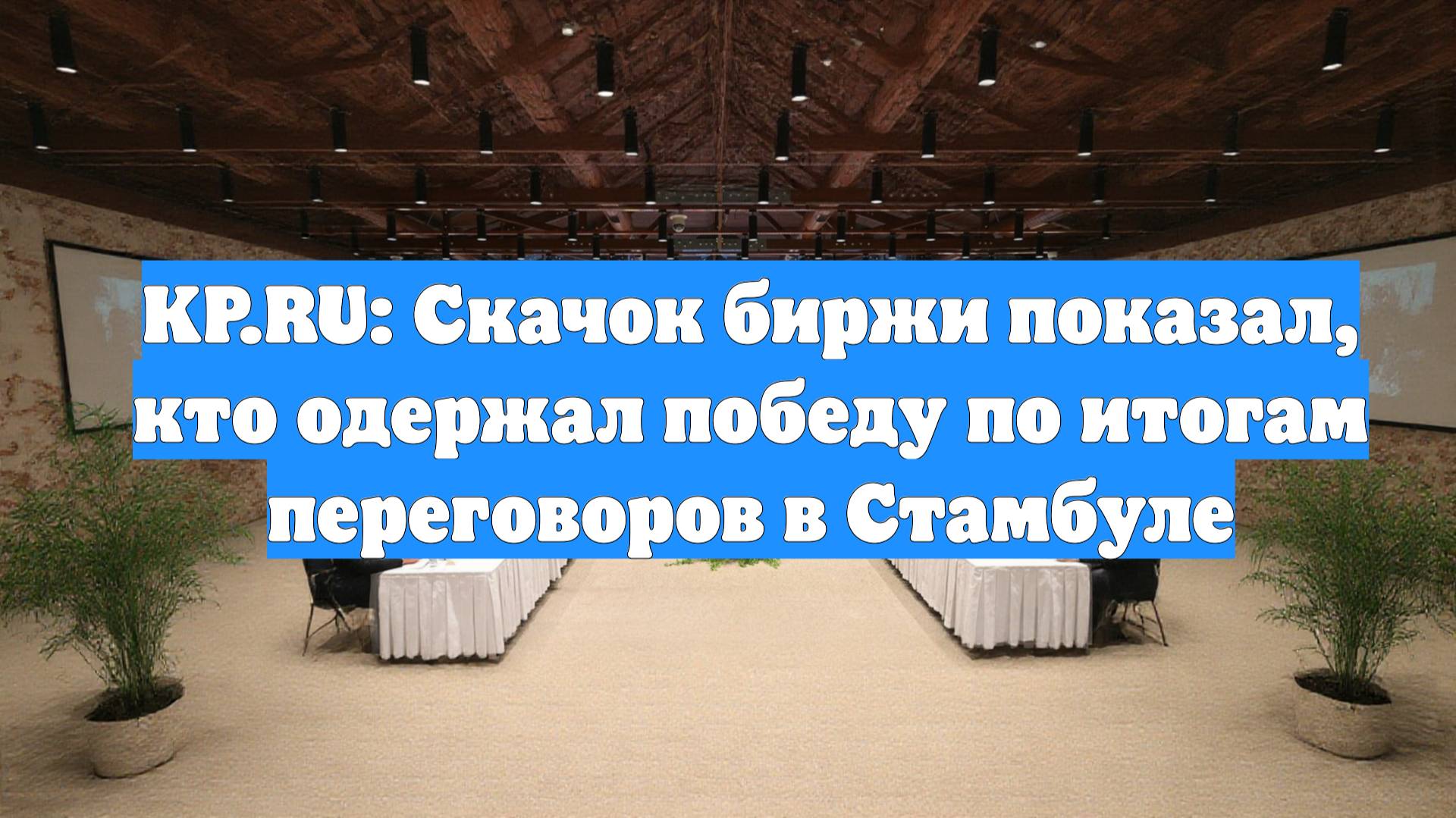 KP.RU: Скачок биржи показал, кто одержал победу по итогам переговоров в Стамбуле