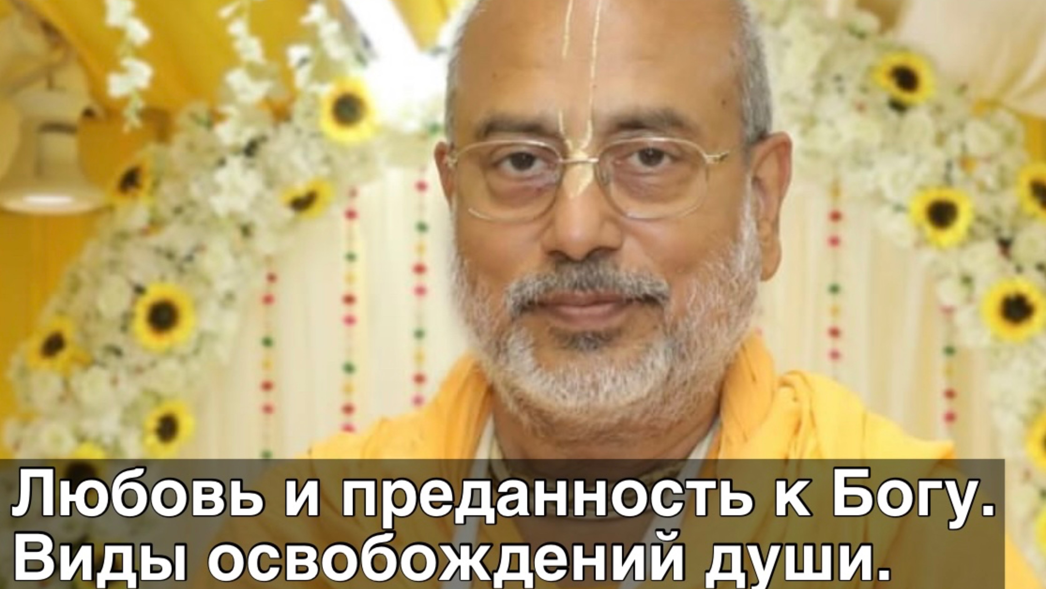 Что такое любовь и преданность к Богу. Виды освобождений.Высшее послание учителей. Аделаида 22.04.25