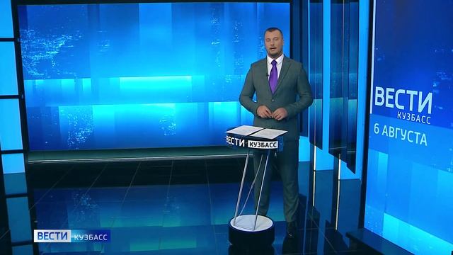 Вести-Кузбасс в 21:05 от 06.08.2024