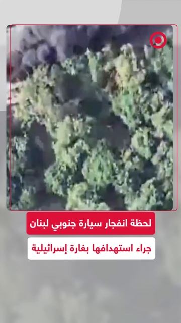 لحظة انفجار سيارة في جنوب لبنان جراء استهدافها بغارة إسرائيلية (1)
