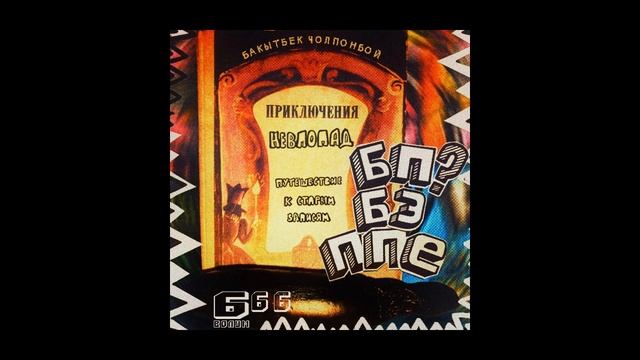 BEKARAVE   Ундыгроунд свальке remix