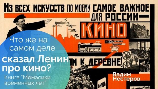 Что же на самом деле сказал Ленин про кино_