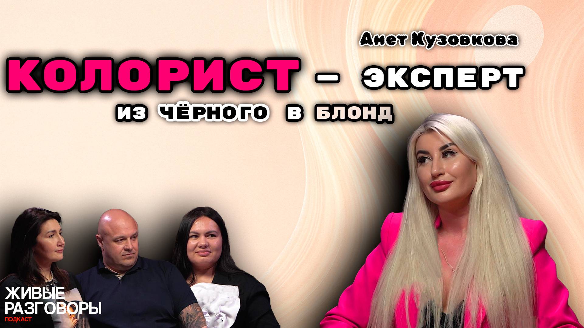 Анет Кузовкова — Обучение на Кубе «Подруги это лишнее», «Я буду знаменитой» Живые Разговоры, ПОДКАСТ