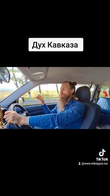 Дух Кавказа