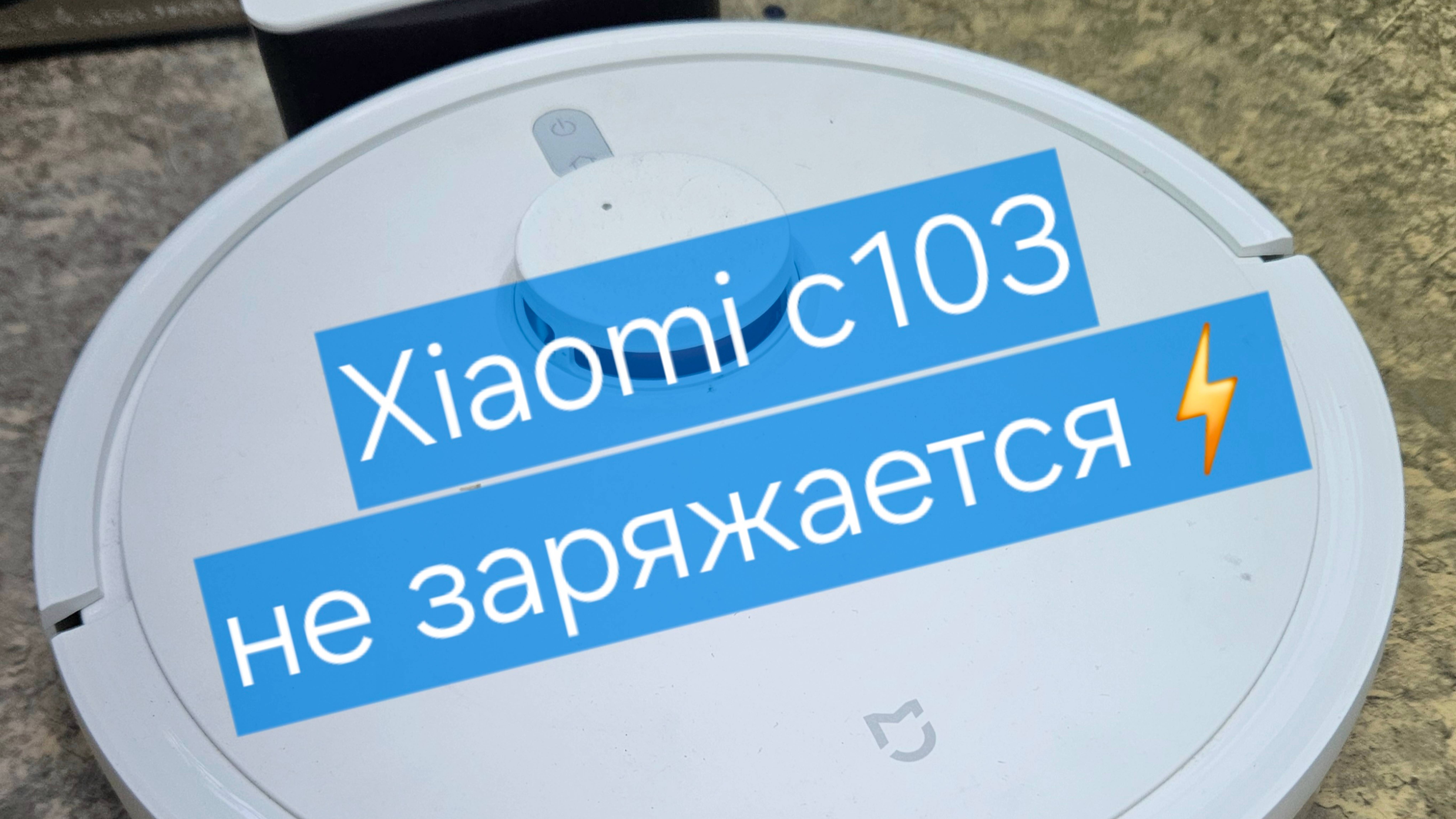 Простой ремонт  xiaomi mijia robot vacuum 3c (xiaomi c103) не заряжается