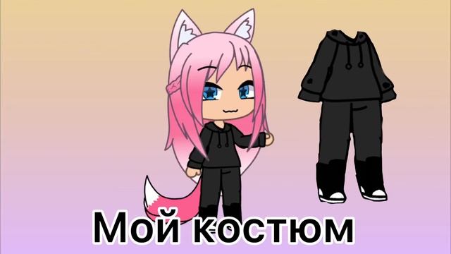 У меня появился свой костюм!             Одевайте сдесь #Сах