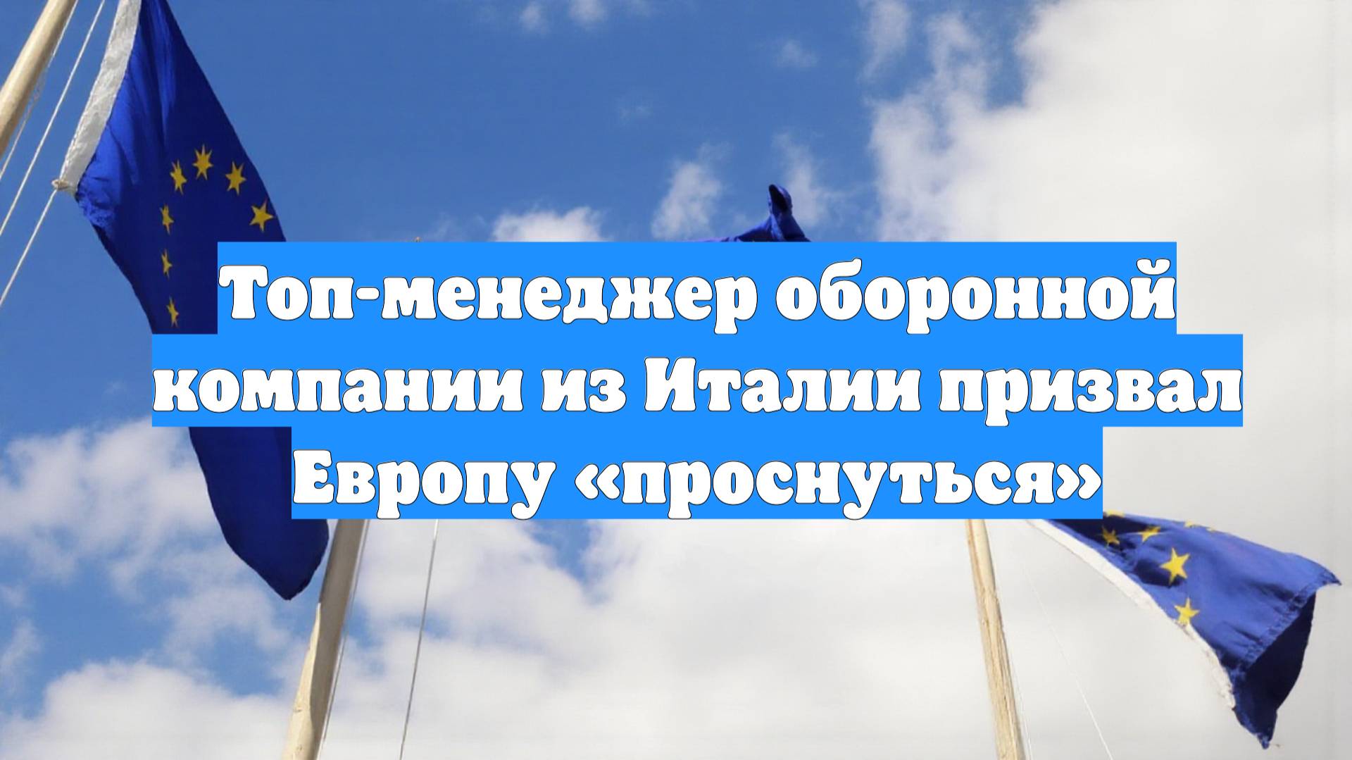 Топ-менеджер оборонной компании из Италии призвал Европу «проснуться»
