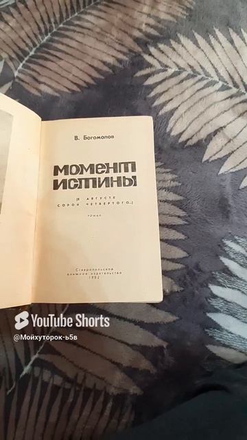 АВИТОПРОДАЖА!!КНИГА В.БОГОМОЛОВА "МОМЕНТ ИСТИНЫ" ПРОДАНА!!Shorts