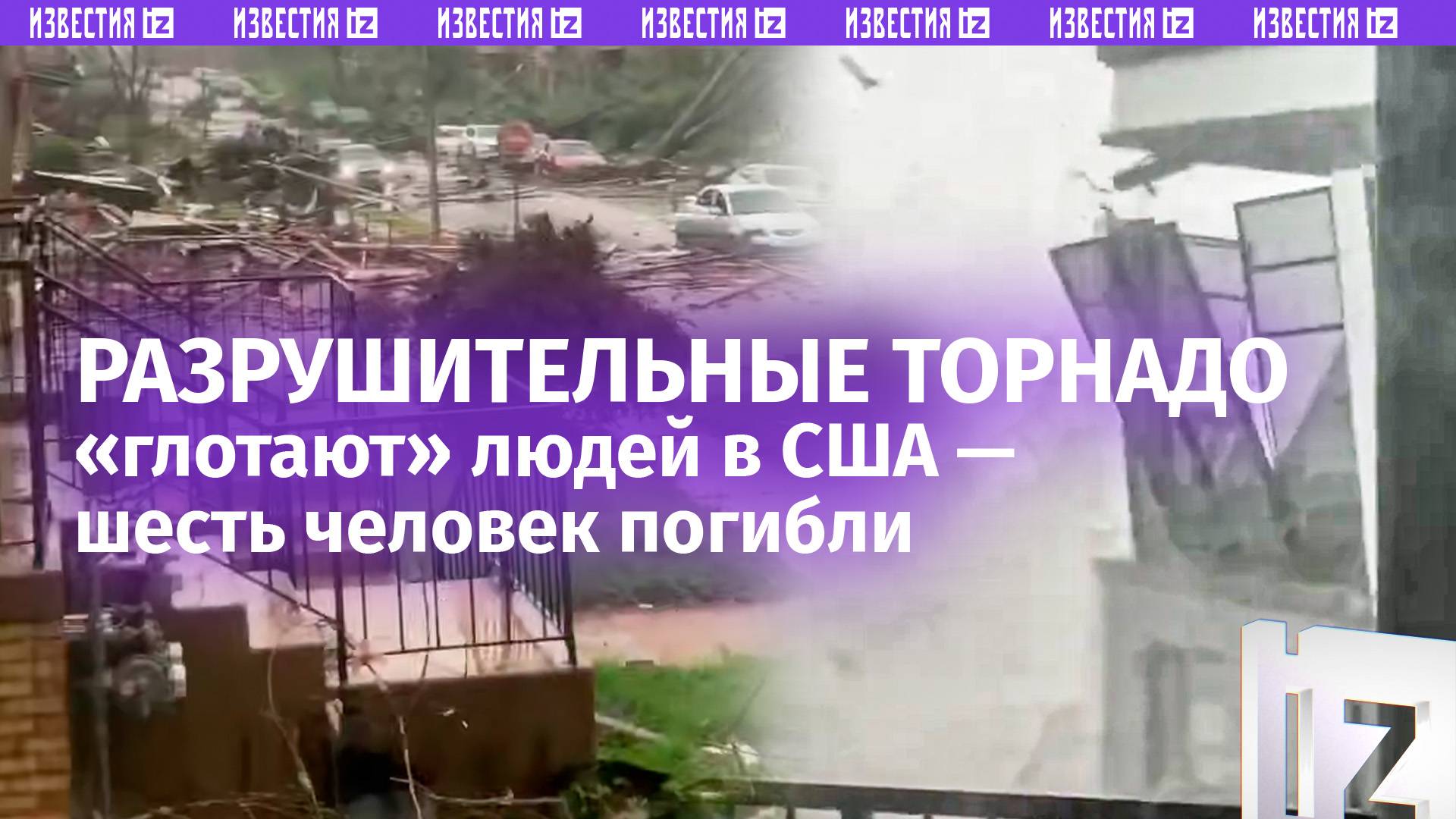 Смертоносные торнадо бушуют в США — шесть человек погибли, масштабные разрушения
