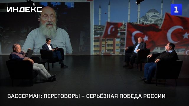 Вассерман: переговоры – серьёзная победа России